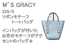 M'S GRACY（エムズグレイシー）リボンモチーフトートバッグ
