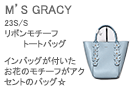 M'S GRACY(エムズグレイシー)リボンモチーフトートバッグ