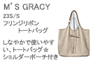 M'S GRACY(エムズグレイシー)フリンジリボントートバッグ