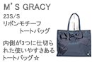 M'S GRACY(エムズグレイシー)リボンモチーフトートバッグ