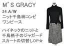 M'S GRACY(エムズグレイシー)ニット千鳥柄コンビワンピース