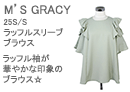 M'S GRACY(エムズグレイシー)ラッフルスリーブブラウス