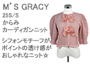 M'S GRACY(エムズグレイシー)からみカーディガンニット