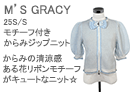 M'S GRACY(エムズグレイシー)モチーフ付きからみジップニット