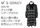 M'S GRACY�i�G���Y�O���C�V�[�j�`�F�b�N���V�A�[�u���E�X